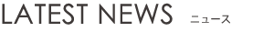 NEWS | ニュース
